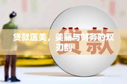 台南贷款医美，美丽与财务的双刃剑