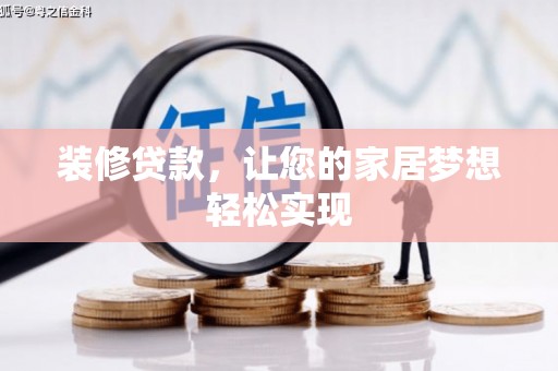 士林装修贷款，让您的家居梦想轻松实现
