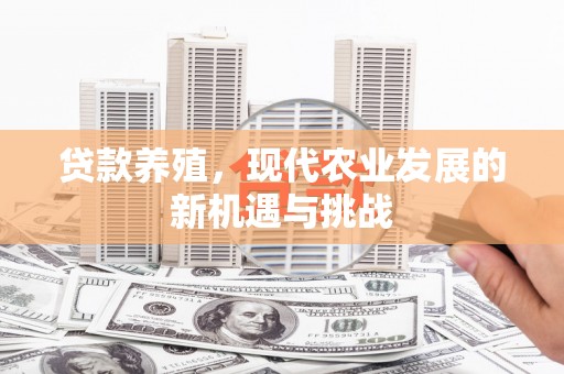 睢宁贷款养殖，现代农业发展的新机遇与挑战