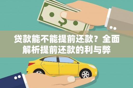 鹤庆贷款能不能提前还款？全面解析提前还款的利与弊