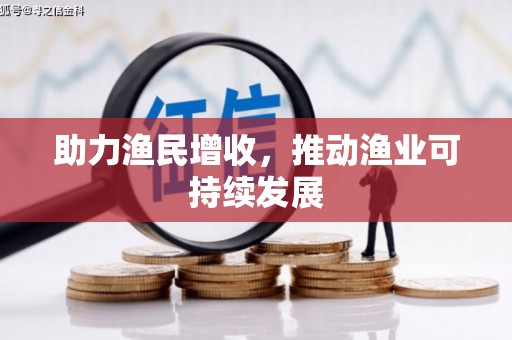 新林助力渔民增收，推动渔业可持续发展