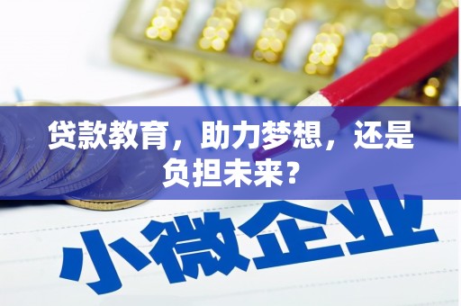 阿瓦提贷款教育，助力梦想，还是负担未来？
