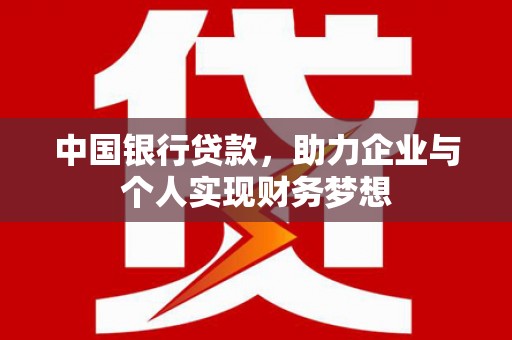 罗东中国银行贷款，助力企业与个人实现财务梦想
