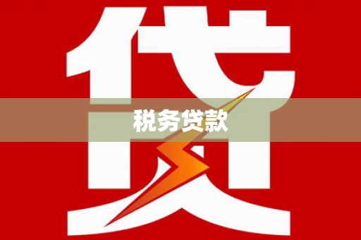 燕郊税务贷款