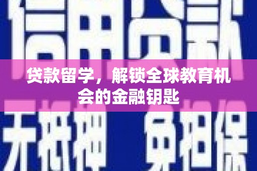 上城贷款留学，解锁全球教育机会的金融钥匙