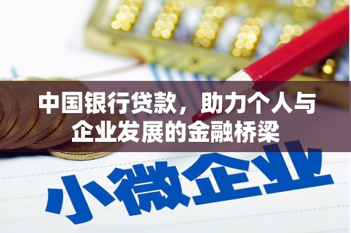 南乐中国银行贷款，助力个人与企业发展的金融桥梁