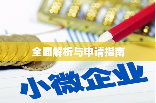 成都全面解析与申请指南