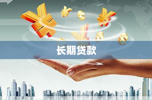 越秀长期贷款