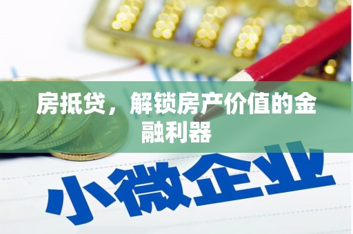 泾川房抵贷，解锁房产价值的金融利器
