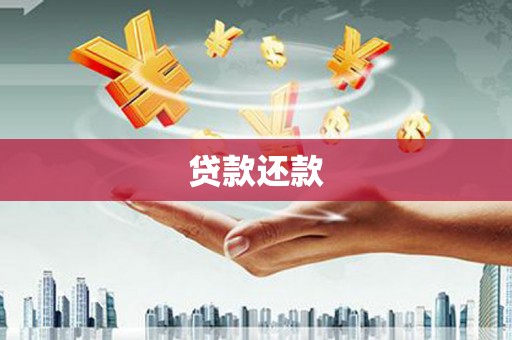 白河贷款还款