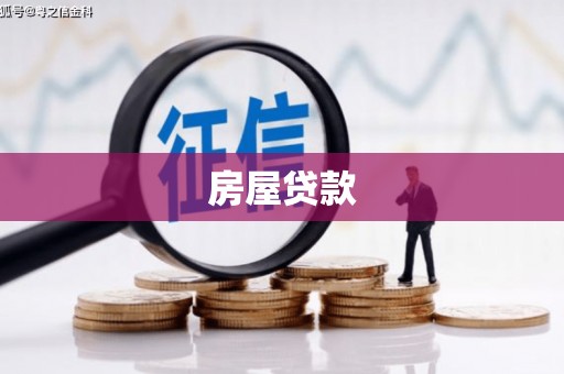 坪山新区房屋贷款