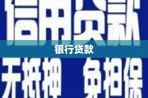 中国香港银行贷款