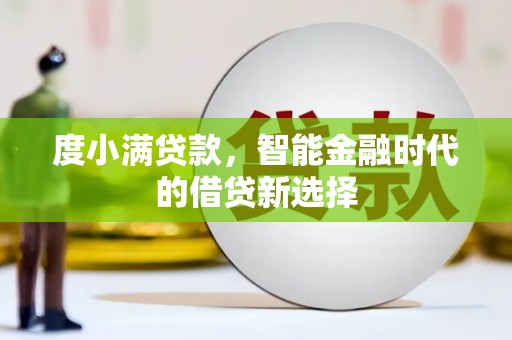 复兴度小满贷款，智能金融时代的借贷新选择