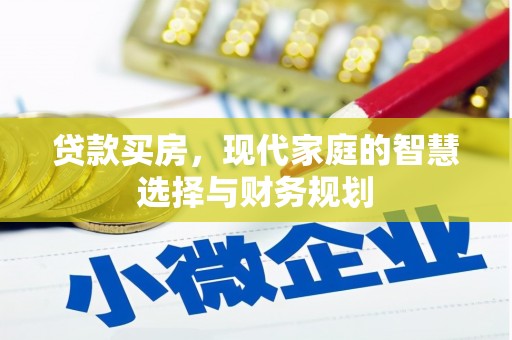 固镇贷款买房，现代家庭的智慧选择与财务规划