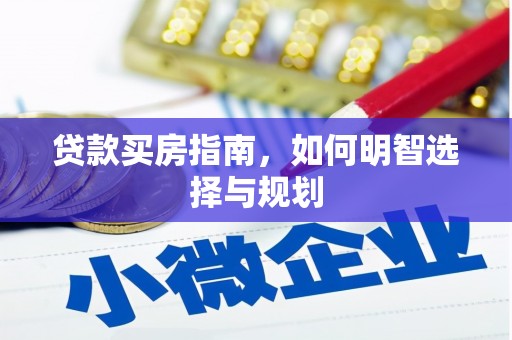 瑞芳贷款买房指南，如何明智选择与规划