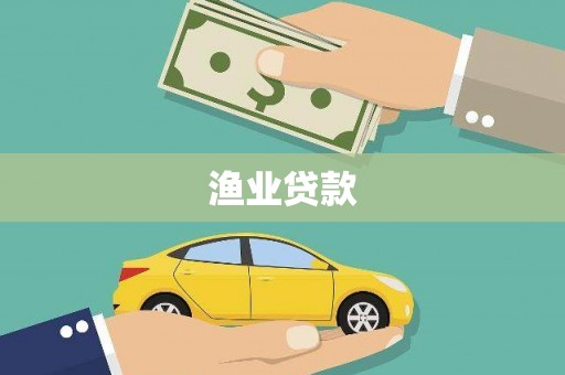 遂昌渔业贷款