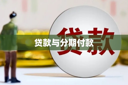 燕郊贷款与分期付款