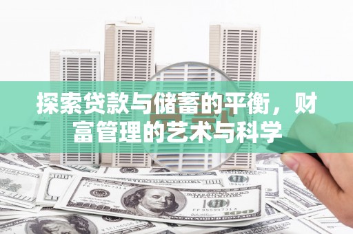 赫山探索贷款与储蓄的平衡，财富管理的艺术与科学
