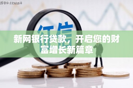 福海新网银行贷款，开启您的财富增长新篇章
