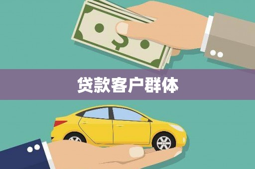 兴隆台贷款客户群体