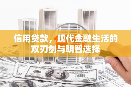 崁顶信用贷款，现代金融生活的双刃剑与明智选择