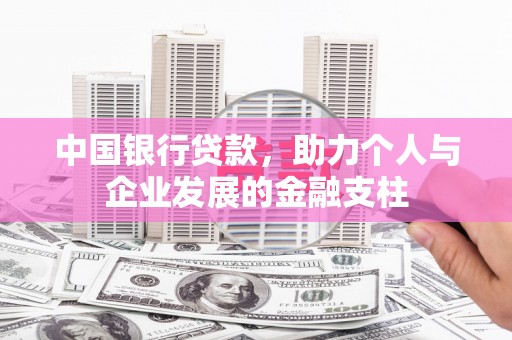 泽普中国银行贷款，助力个人与企业发展的金融支柱