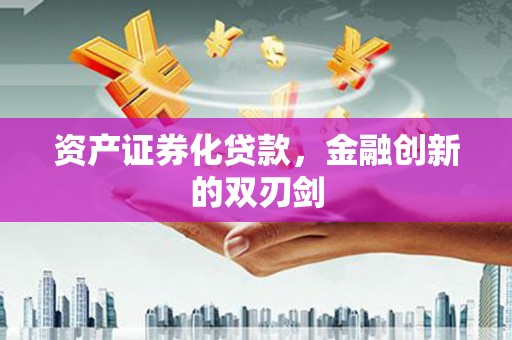 谢通门资产证券化贷款，金融创新的双刃剑