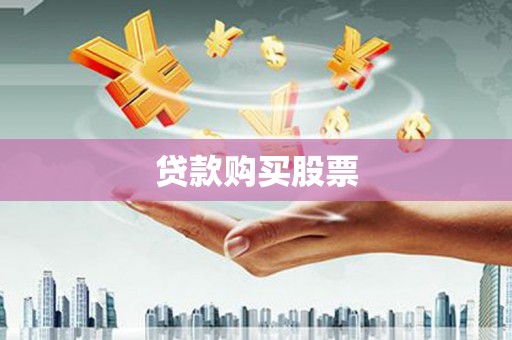 江东贷款购买股票