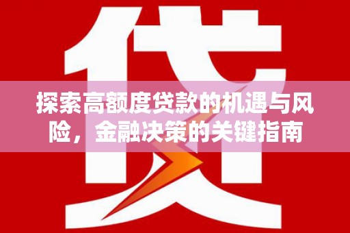 两当探索高额度贷款的机遇与风险，金融决策的关键指南