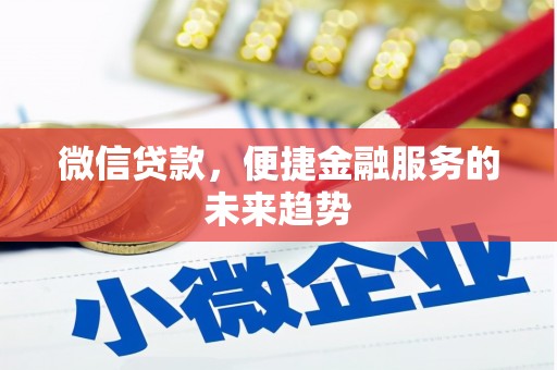 隆阳微信贷款，便捷金融服务的未来趋势