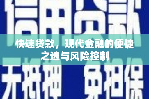 泗阳快速贷款，现代金融的便捷之选与风险控制