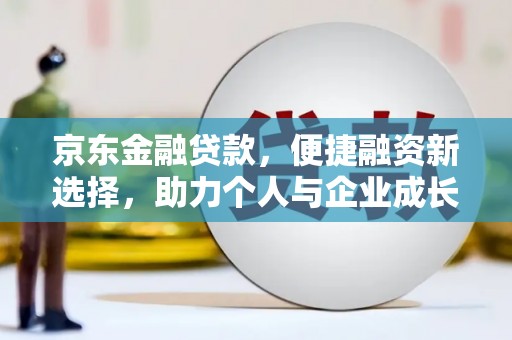 枞阳京东金融贷款，便捷融资新选择，助力个人与企业成长