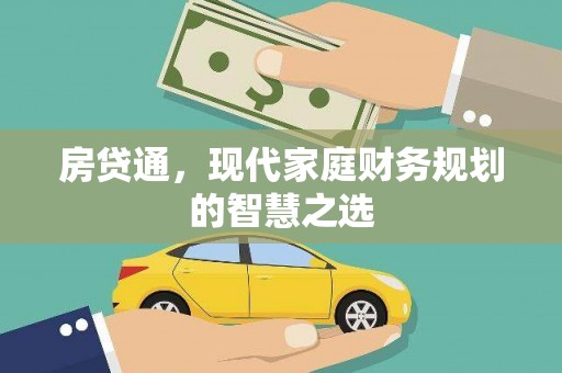 左镇房贷通，现代家庭财务规划的智慧之选
