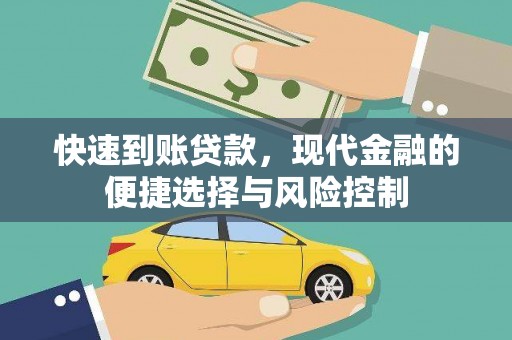 襄阳快速到账贷款，现代金融的便捷选择与风险控制
