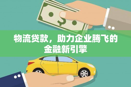 裕华物流贷款，助力企业腾飞的金融新引擎