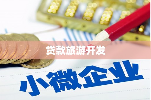 长白贷款旅游开发