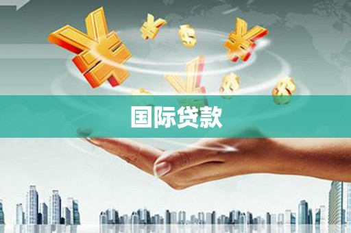 孟津国际贷款