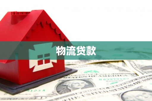 三民物流贷款