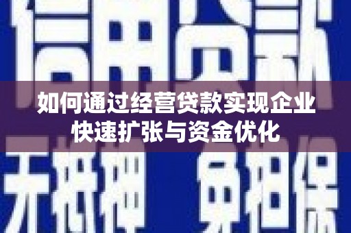 凤岗如何通过经营贷款实现企业快速扩张与资金优化