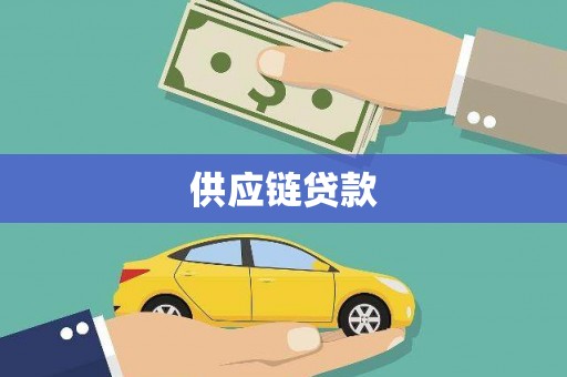 宣威供应链贷款