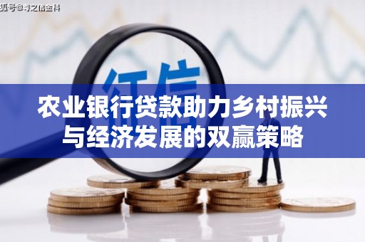 南宁农业银行贷款助力乡村振兴与经济发展的双赢策略