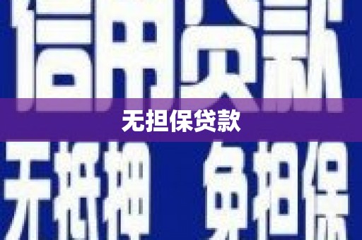 周宁无担保贷款