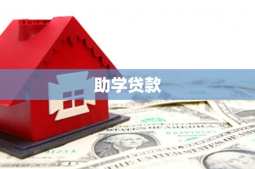 临淄助学贷款