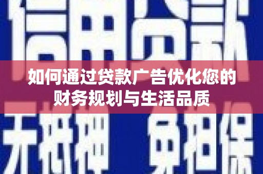 官田如何通过贷款广告优化您的财务规划与生活品质