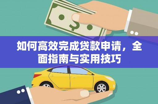 旺苍如何高效完成贷款申请，全面指南与实用技巧