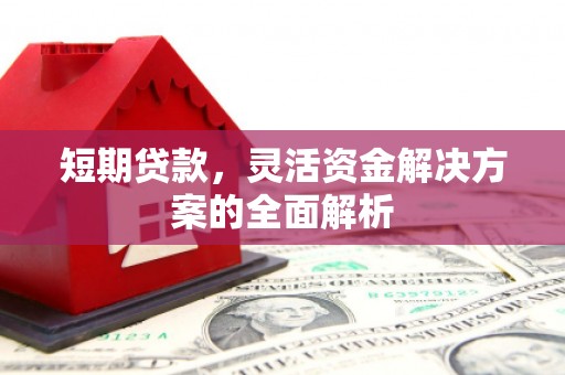 黑龙江短期贷款，灵活资金解决方案的全面解析