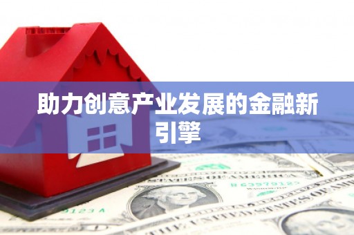 奎文助力创意产业发展的金融新引擎