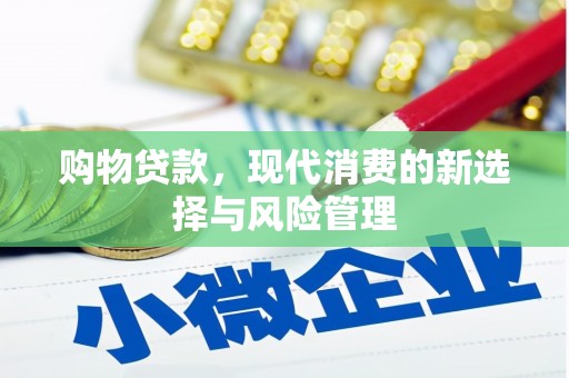 邵武购物贷款，现代消费的新选择与风险管理