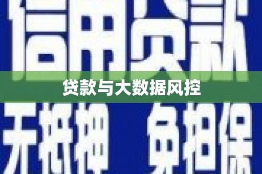 吴中贷款与大数据风控