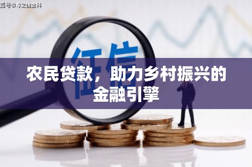 荣县农民贷款，助力乡村振兴的金融引擎